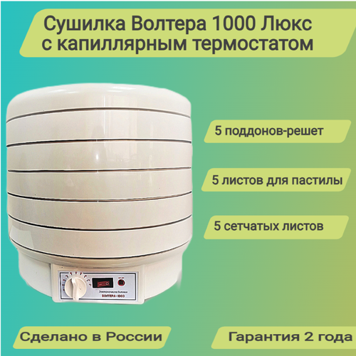 Сушилка ВолТера 1000 с термостатом Комплект 555 15000₽
