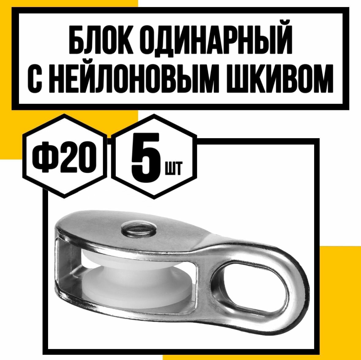Блок одинарный с нейлоновым шкивом ф20 мм