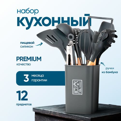 Набор кухонных принадлежностей с подставкой Knifeld, 12 предметов, темно-серый