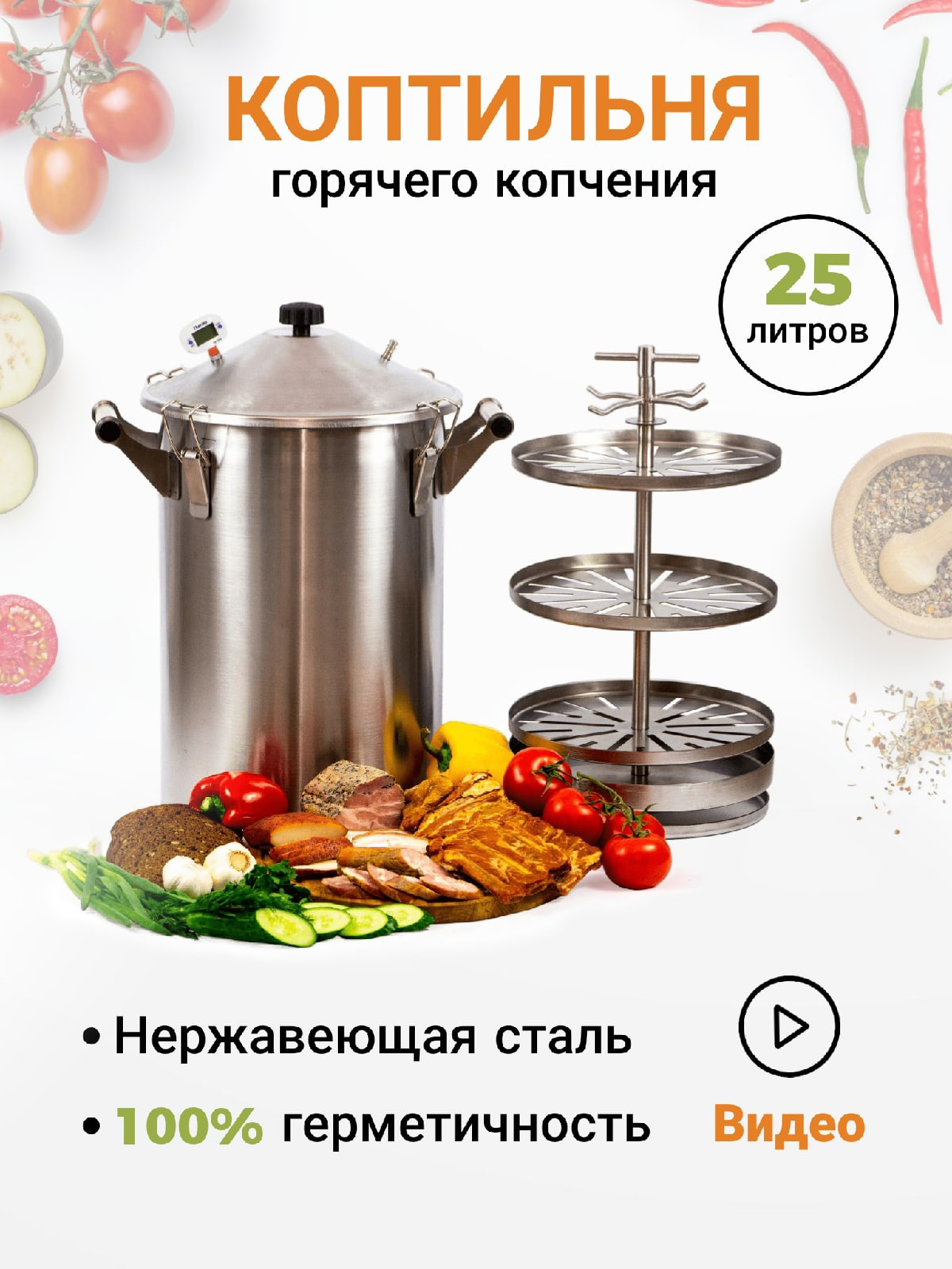 Коптильня горячего копчения "Гестия" 3 поддона на щепе, 25 л