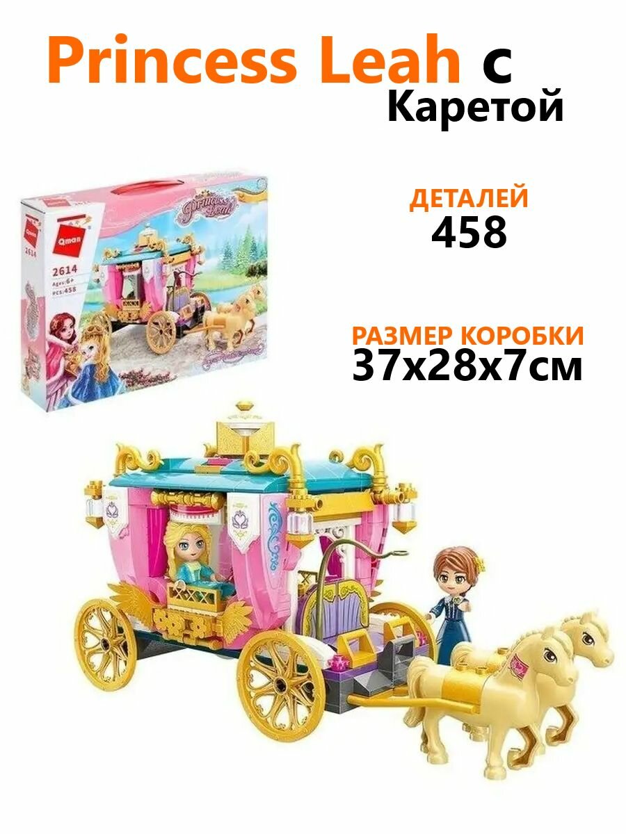 Конструктор для девочек Принцесса Леа с каретой