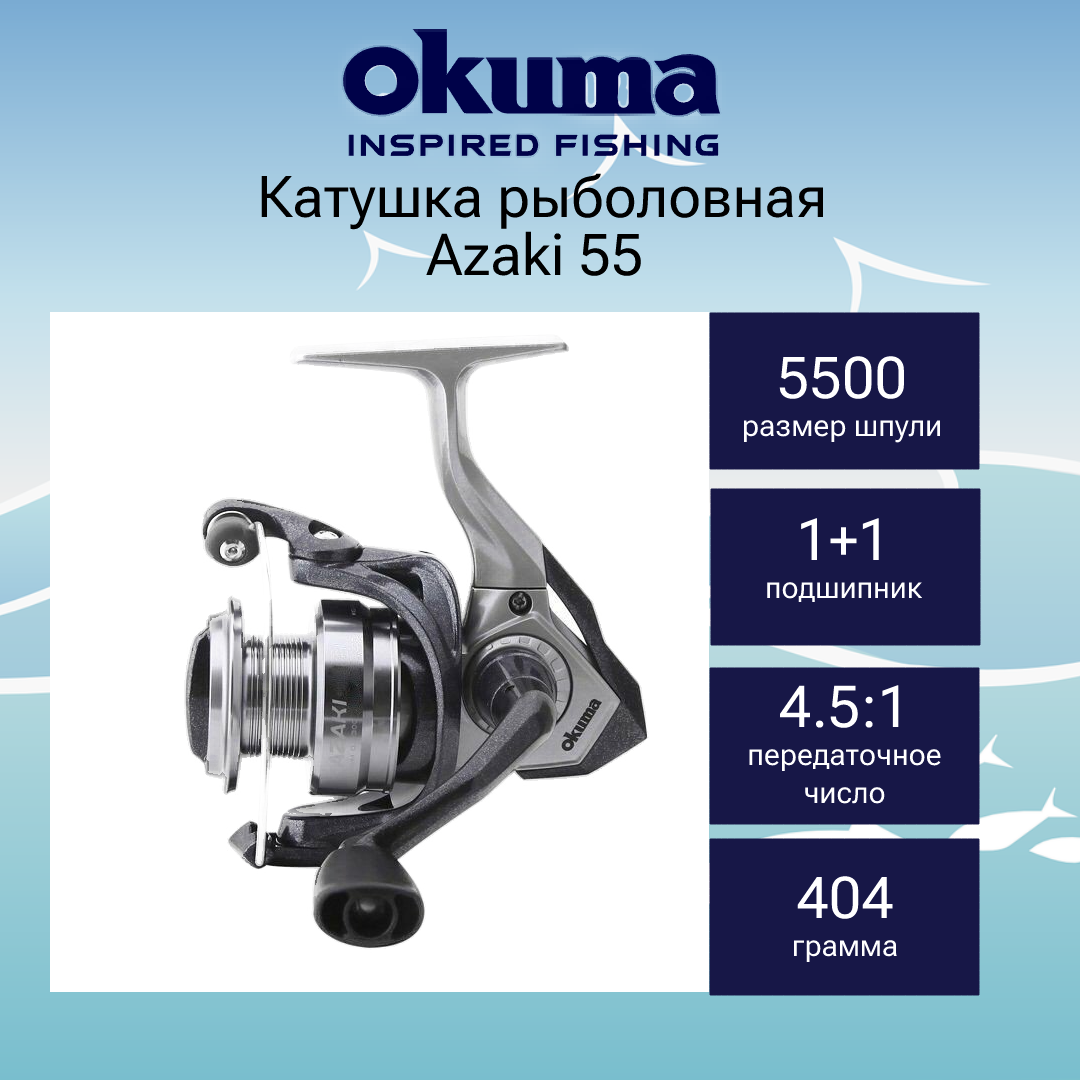 Катушка для рыбалки Okuma Azaki 55