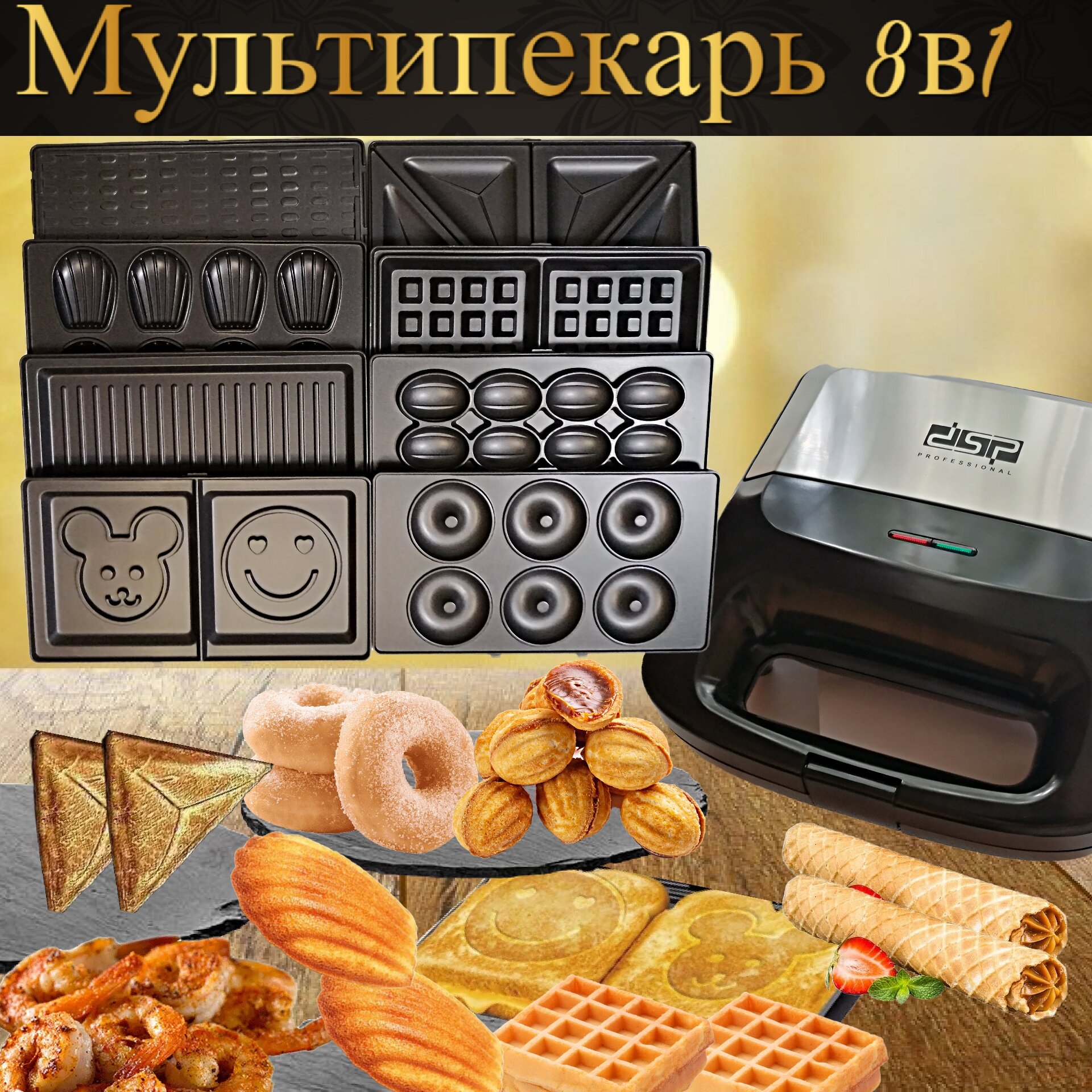 Электрический Мультипекарь "8 В 1" с антипригарным покрытием, 1500W