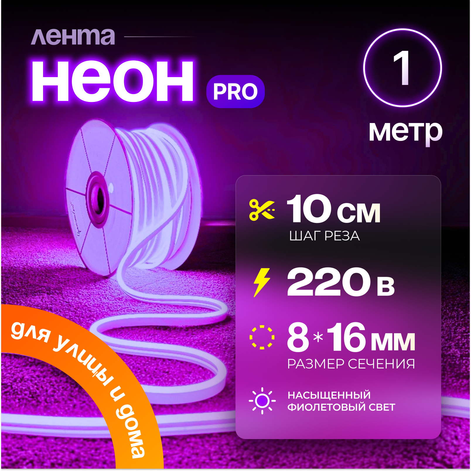Неоновая светодиодная лента PJ Neon 1 метр, 8х16мм, 220В, IP 67, гибкий неон, фиолетовый, кратность реза 10 см