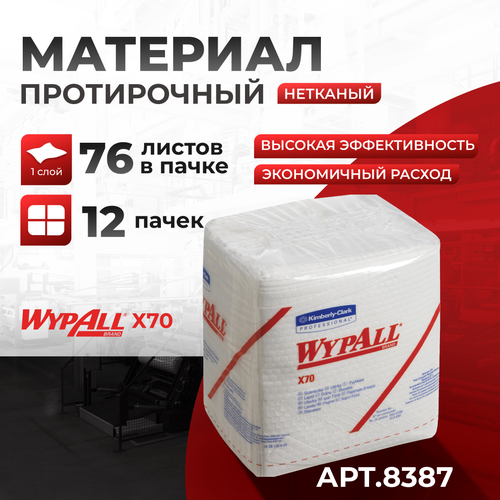8387 Протирочный материал в пачках WypAll X70 белый (12 пач х 76 л)