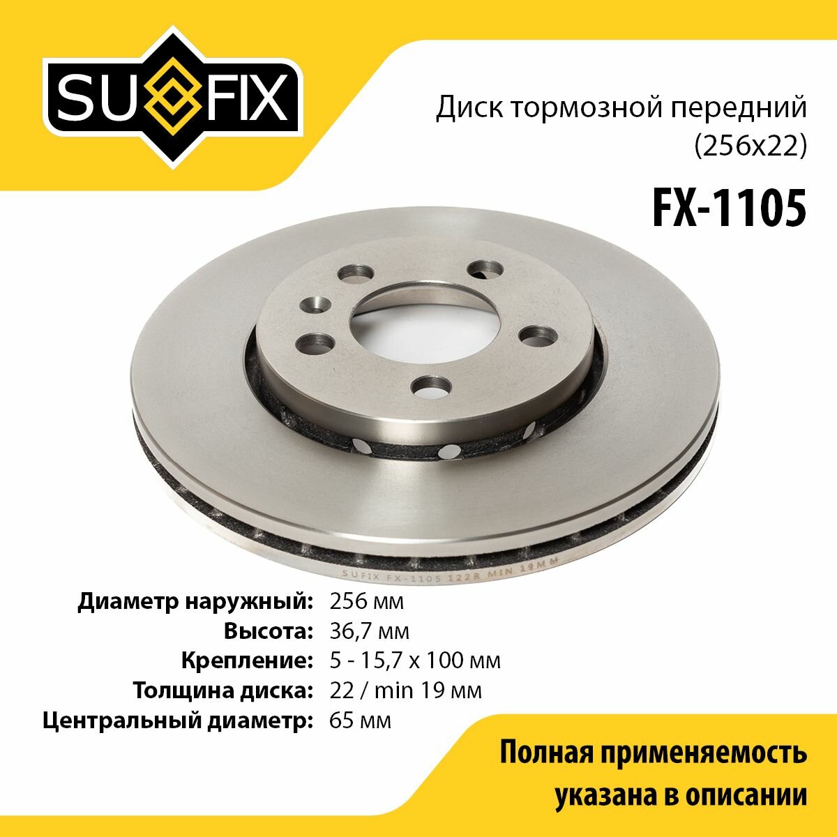 Диск тормозной передний (256x22) SUFIX FX-1105