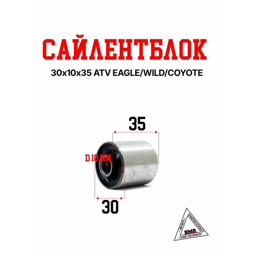 Сайлентблок 30х10х35 ATV EAGLEWILDCOYOTE 539₽