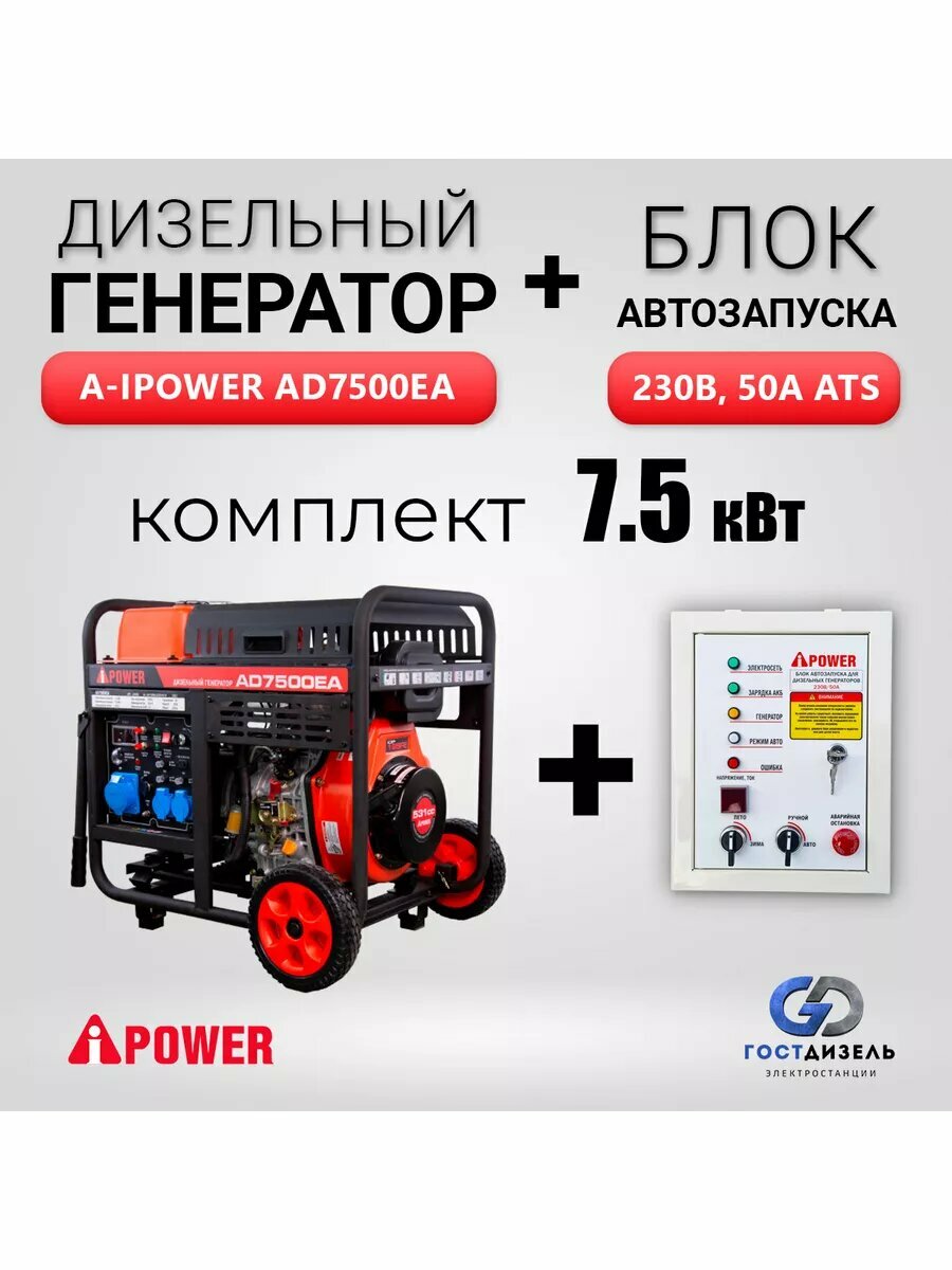 Комплект генератор дизельный A-IPOWER АD7500EA + блок 230В 50 АD; 7,5 кВТ