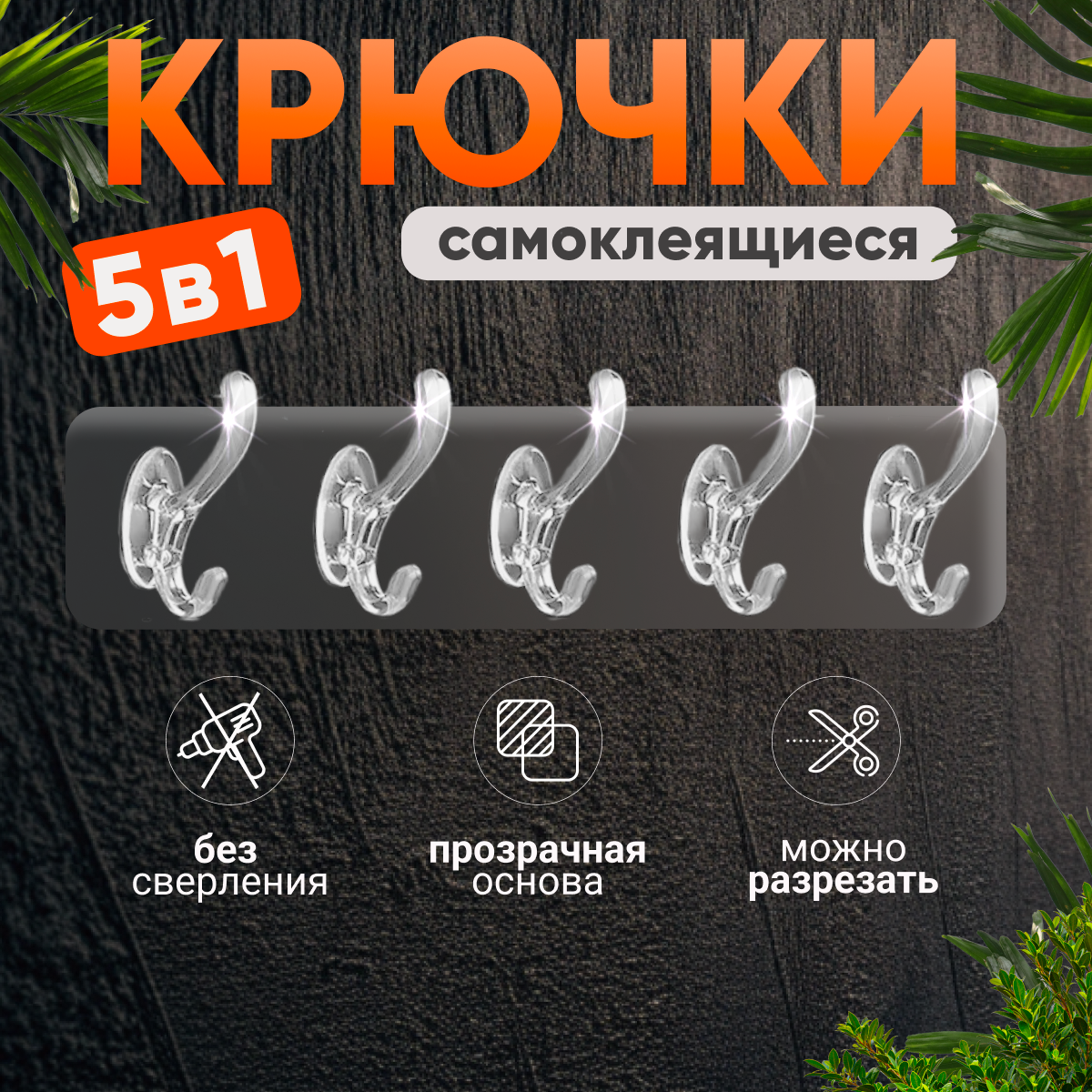 Самоклеющиеся крючки для кухни и ванной набор 5 шт прозрачные универсальные на липучке настенная вешалка держатель полотенец и аксессуаров хранение одежды. Лента крючок на дверь и на стену в душ