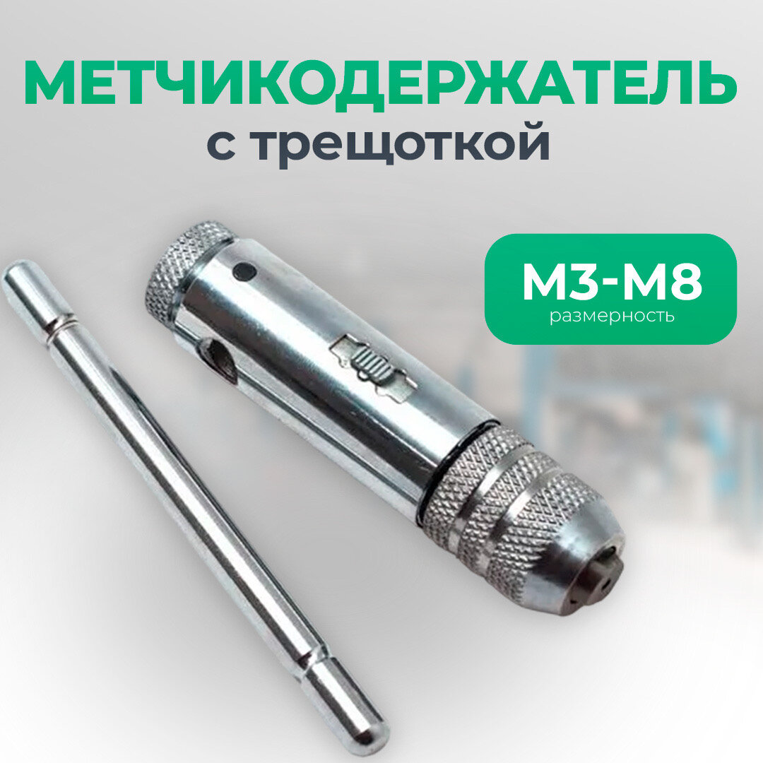 Метчикодержатель М3-М8 с трещоткой, Сервис Ключ, универсальный