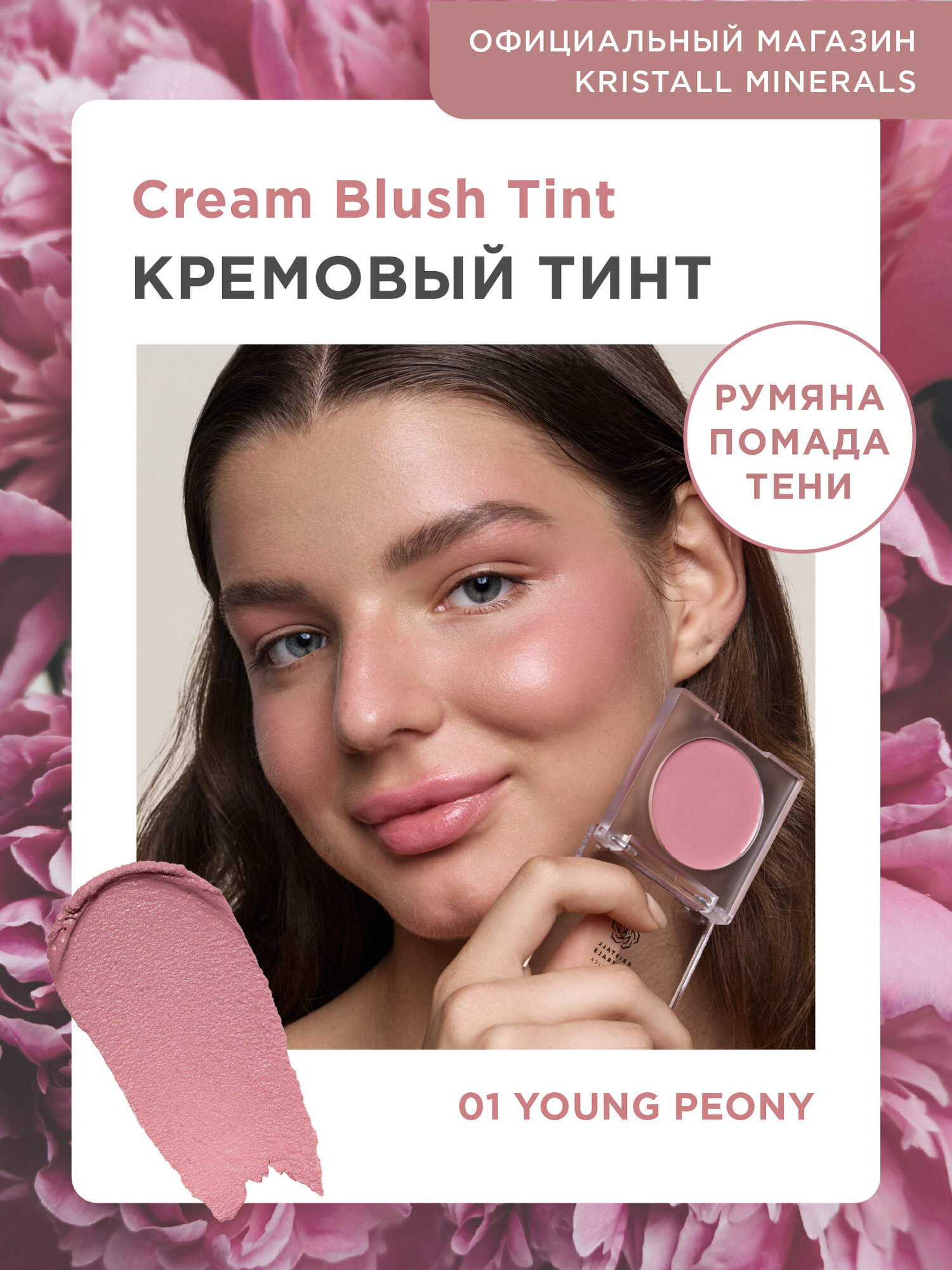 Кремовые румяна тинт для лица и глаз Kristall Minerals cosmetics 01 Young Peony