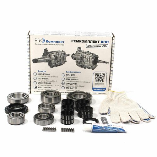 Ремкомплект КПП ГАЗель NEXT с 2015 г в КПП 330 Нм Стандарт Р5 подшипники - NDRB Тайвань 7861₽