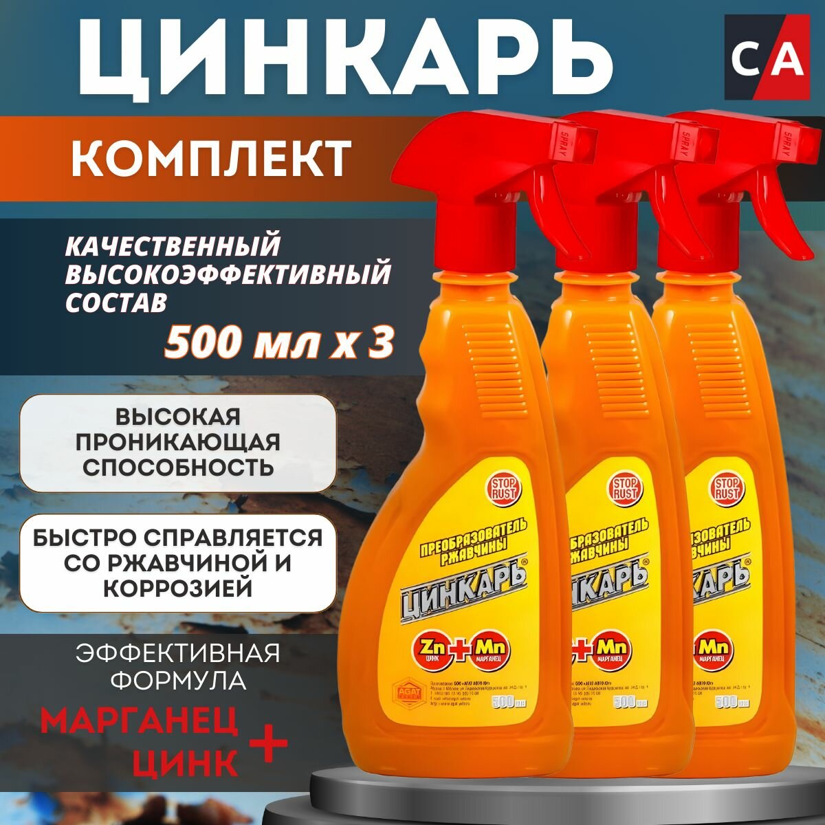 Преобразователь ржавчины агат цинкарь, триггер-спрей 500 мл 3 штуки, AG0104