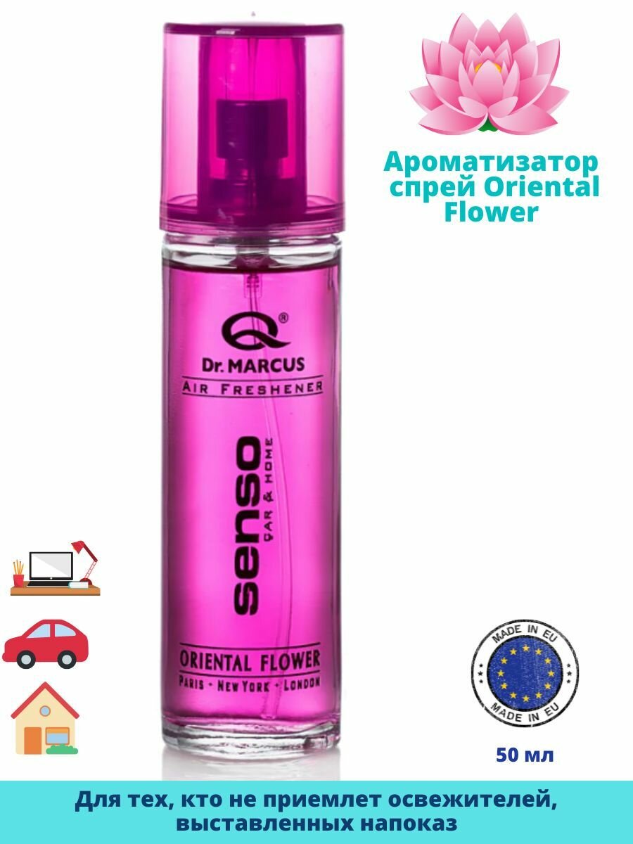 Спрей-ароматизатор Dr.Marcus Senso Spray 50ml для автомобиля, дома и офиса, освежитель, автопарфюм