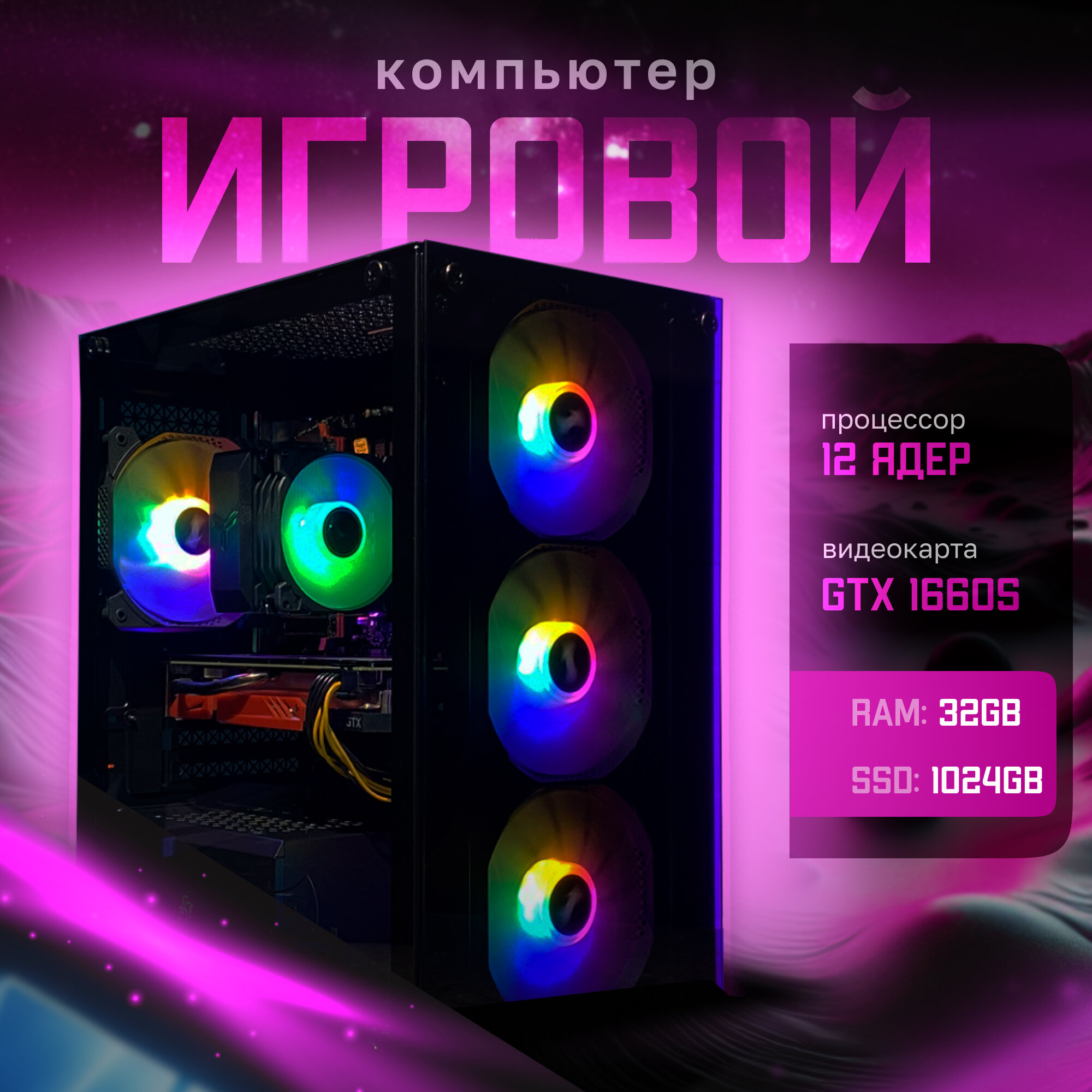 Игровой компьютер 12 ядер/24 потока | RTX 2060 SUPER 8GB | 32ГБ ОЗУ | SSD 1024GB | "X2M"