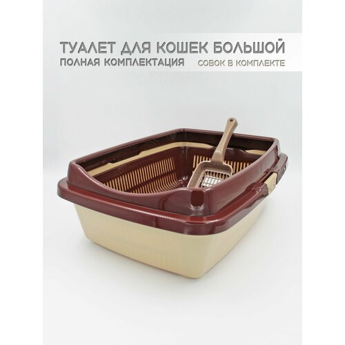 Туалет для кошек большой полная комплектация коричнево-бежевый + совок в подарок