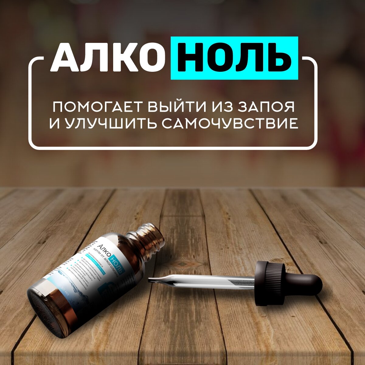 Изображение Капли от алкогольной зависимости и интоксикации