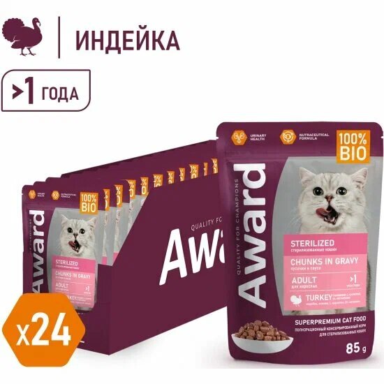 AWARD Sterilized влажный корм для взрослых стерилизованных кошек, кусочки в соусе с индейкой, паучи - 85 г х 24 шт