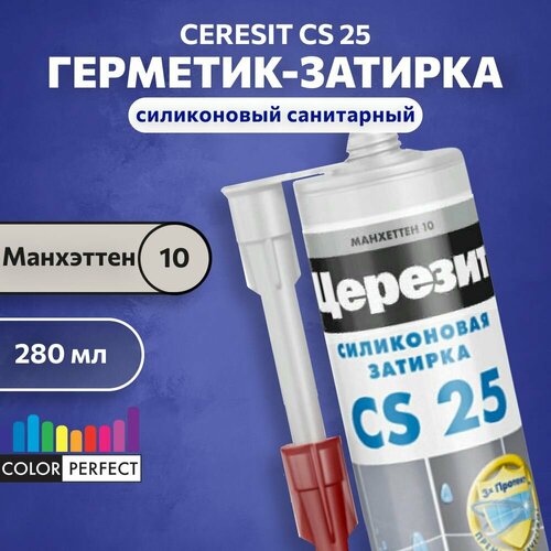 фото Затирка-герметик силиконовая для швов церезит cs 25, ceresit 10 манхеттен, 280 мл, (санитарный шовный силикон)