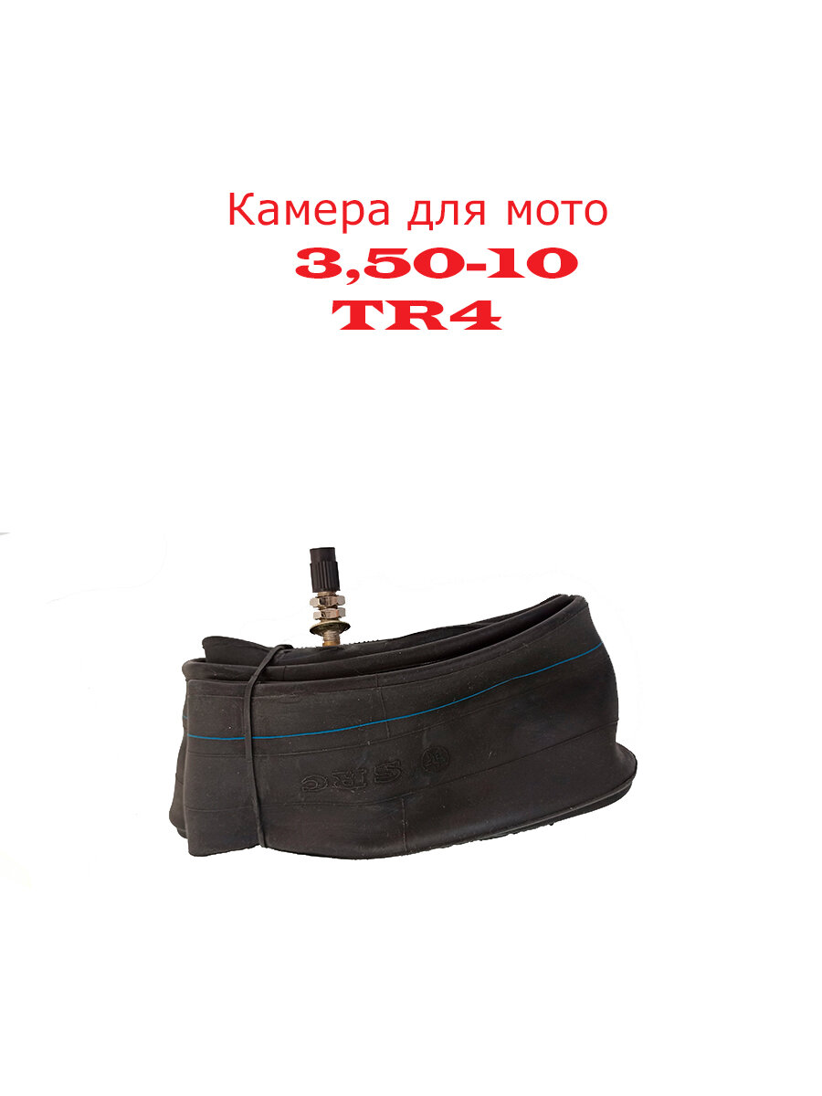 Камера для шины диаметром 10 дюймов, шириной - 3,50 дюймов Casumina_SRC