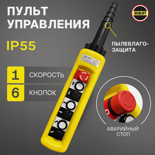 Изображение товара Пульт управления для промышленных тельферов 6 кнопок, 1 скорость, стоп, IP55 (без кабеля)