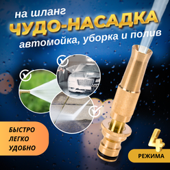 Насадка на шланг для мойки авто и полива огорода латунная / Распылитель для воды на шланг