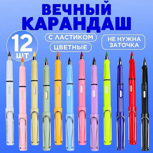 Вечный карандаш цветной с ластиком разноцветный набор из 12 шт 388₽