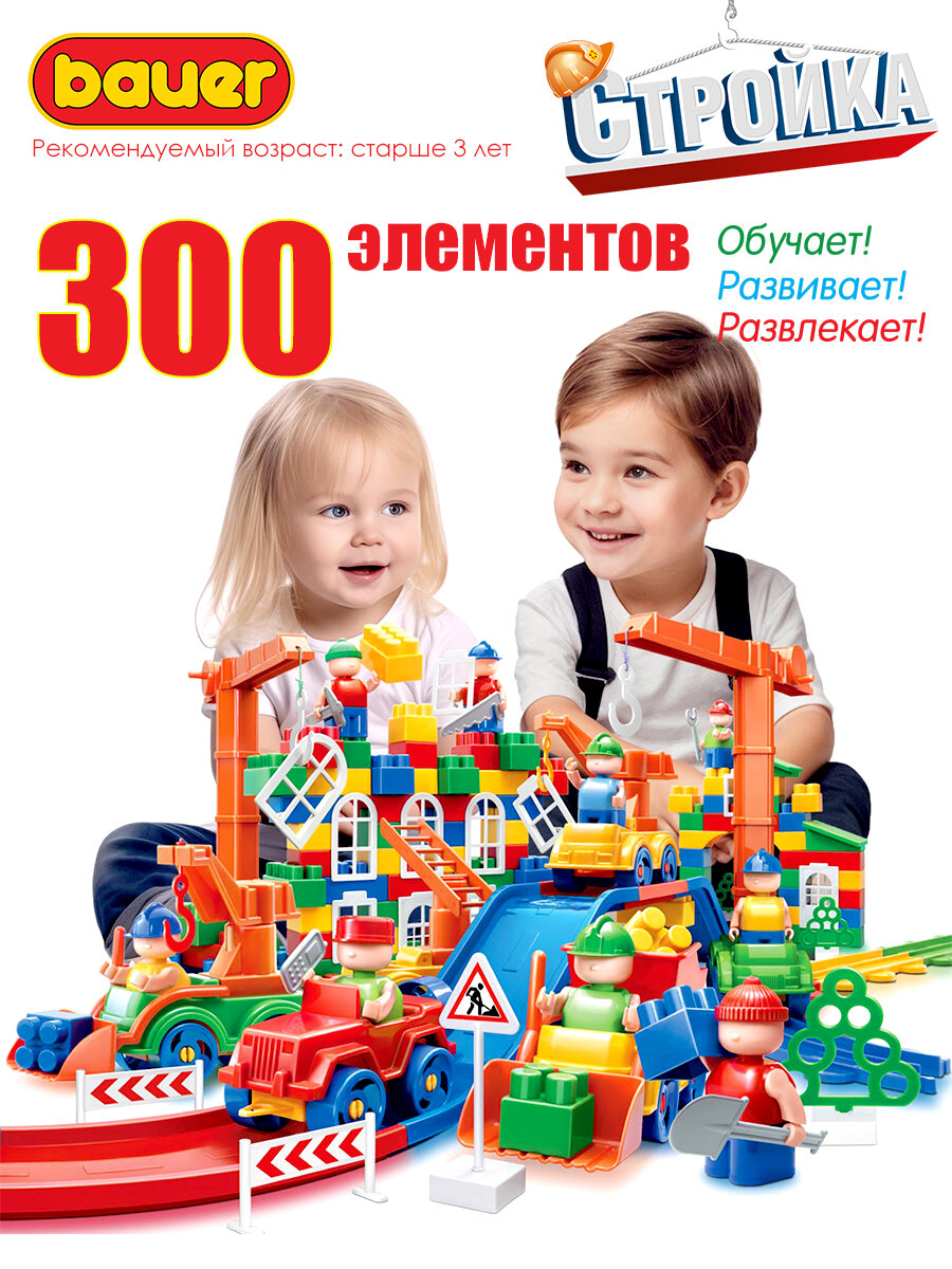 Развивающий конструктор Bauer "Стройка", 300 деталей, для детей от 3-х лет, ECO