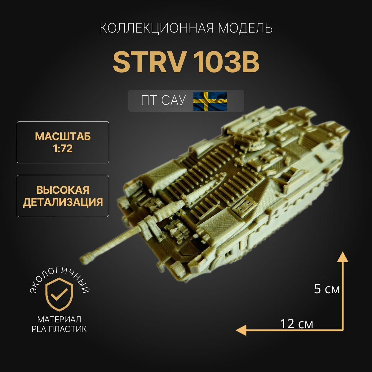 Модель танка Strv 103B 1:72. Готовая 3D модель