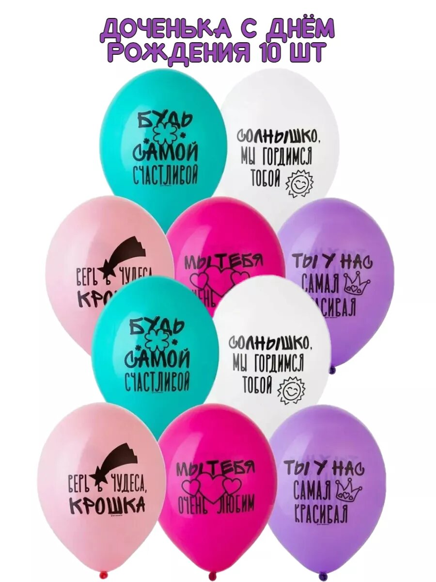Шарики с Днем рождения доченька набор 10 шт