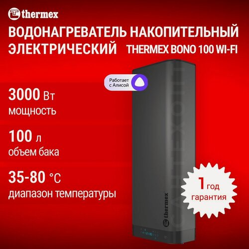 Изображение товара Водонагреватель накопительный электрический THERMEX Bono 100 Wi-Fi, сухой ТЭН, универсальная установка, бак нержавеющая сталь