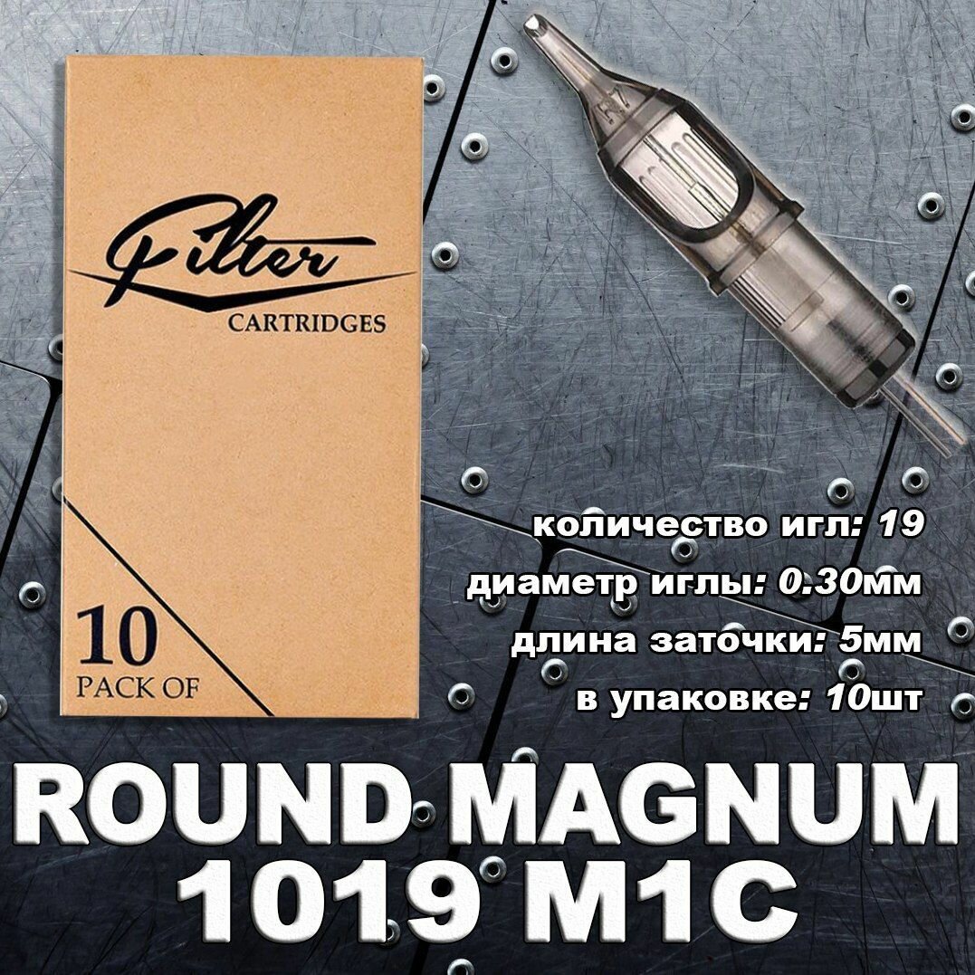 EZ Filter 1019MC Magnum Curved/Round Magnum, тату картриджи (10шт/уп)
