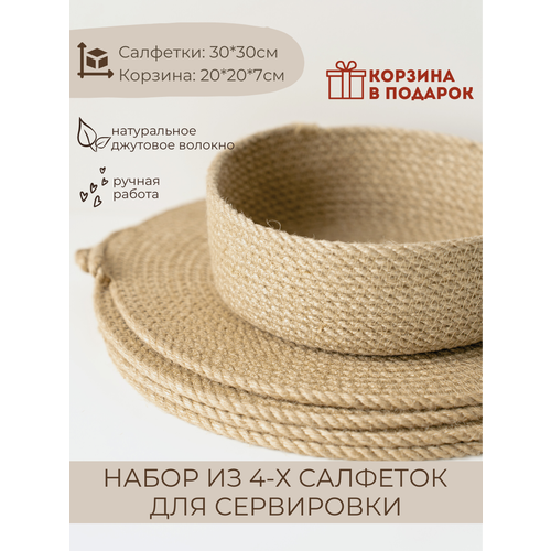 Набор плейсматов из джута салфетка на стол 