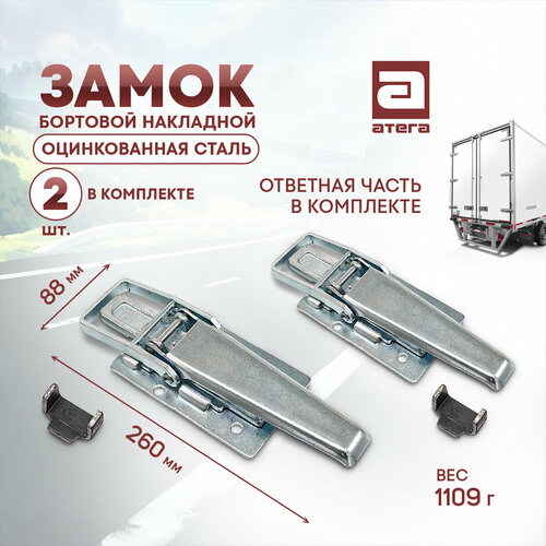 фото Замок бортовой накладной. оцинкованная сталь. ответная часть в комплекте. длина 260х88 мм. комплект 2 штуки атега