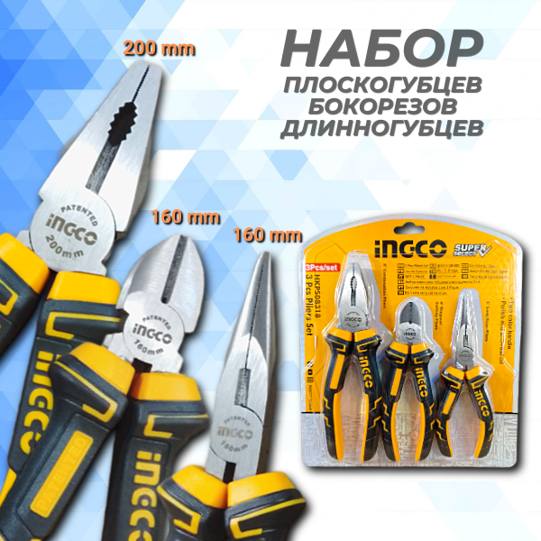 Набор шарнирно-губцевого инструмента INGCO хромванадий 3 шт