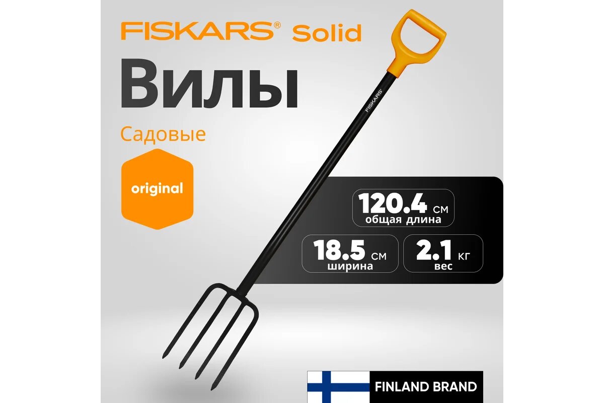 Вилы садовые Fiskars Solid 1070673 с черенком сталь 4 зубца 122см 2.1кг
