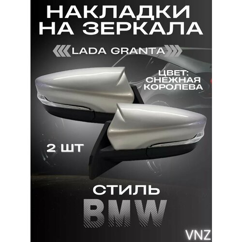 Накладки на зеркала Лада Гранта в стиле BMW М 1260₽