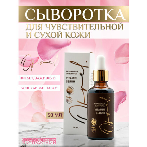 Витаминная сыворотка для лица OFRELCOSMETICS, 50 мл. Для сухой и чувствительной кожи, с витаминами и растительными экстрактами. Питает, заживляет, успокаивает кожу