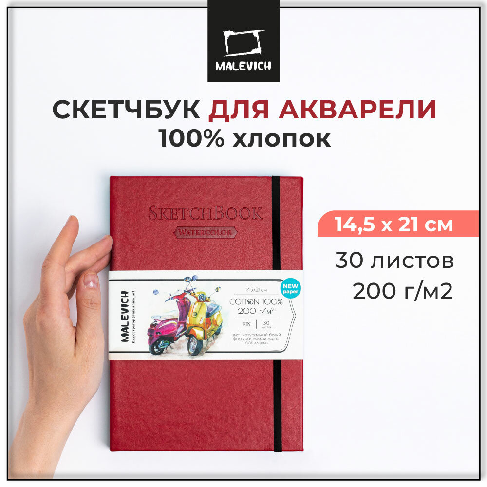 Скетчбук для акварели Малевичъ, 100% хлопок, красный, 200 г/м², 14,5х21 см, 30л, 401521