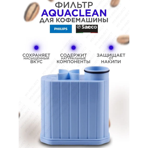 Фильтр для кофемашины Philips Филипс совместимый с Philips Saeco AquaClean CA690310 550₽