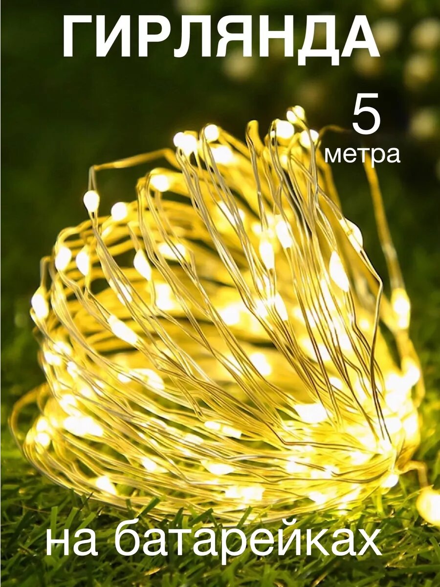 Гирлянда на батарейках роса 5 метра 1шт