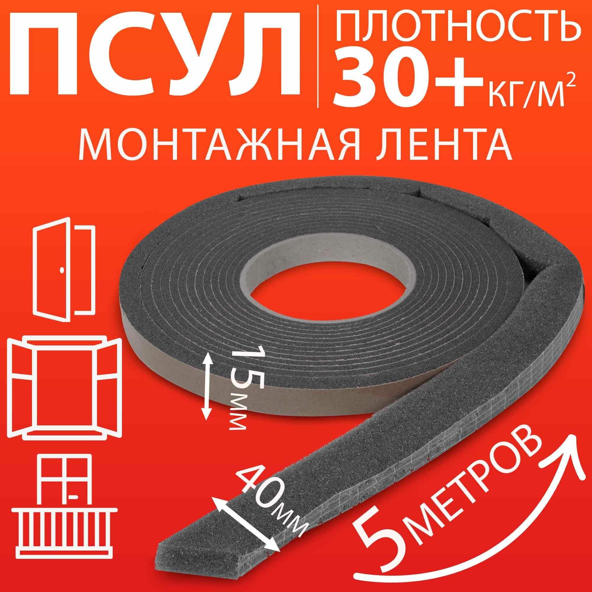 ПСУЛ 15х40 мм (5 метров плотность 30 Премиум) уплотнительная лента самоклеящаяся для дверей окон кровли герметизации стыков швов и зазоров