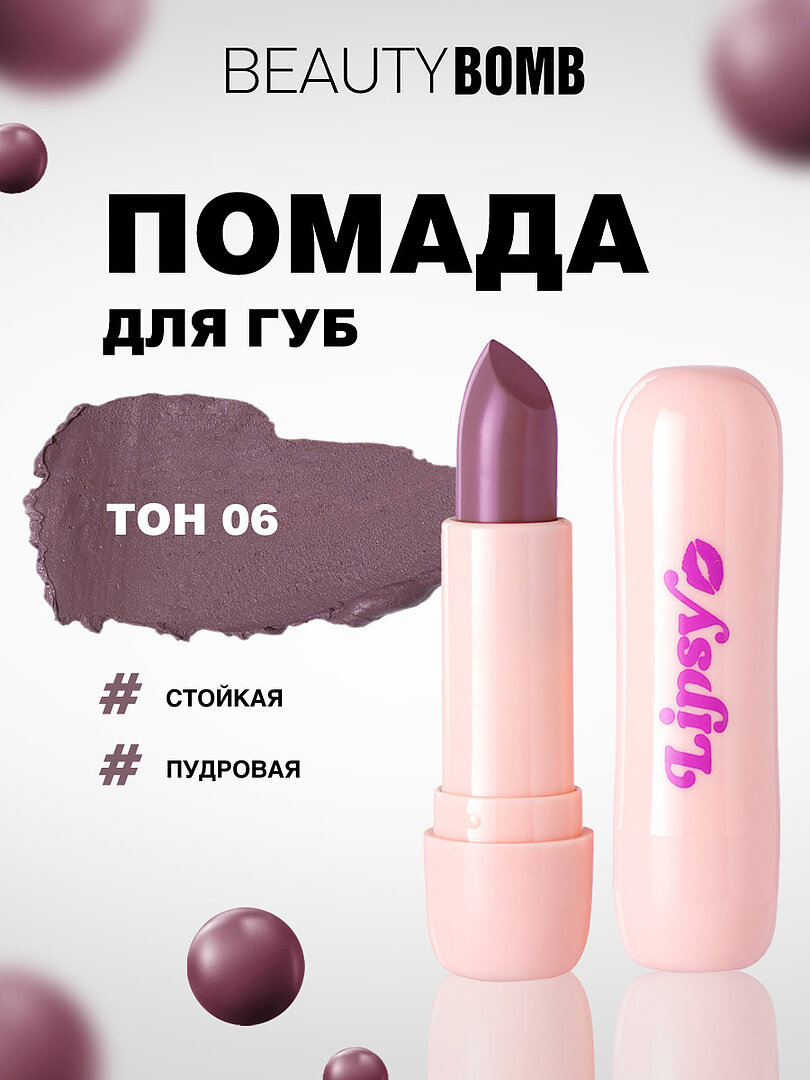 Помада для губ Beauty Bomb в стике Lipsy Lipstick, тон 06