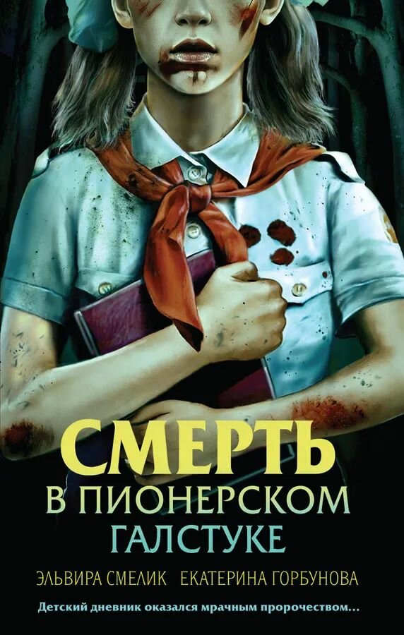 Смерть в...