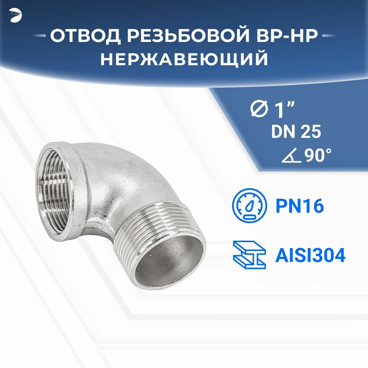 Отвод стальной резьбовой вр/нр нержавеющий, AISI304 DN ДУ 25 (1") дюйм, (CF8), PN16