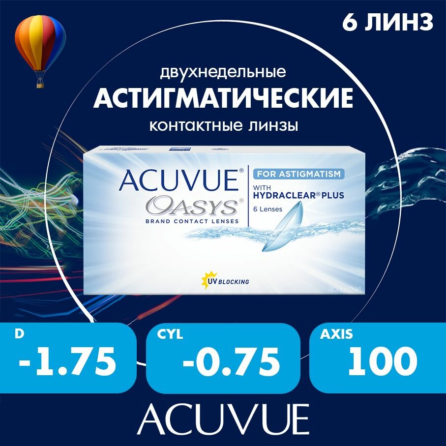 Acuvue Oasys for astigmatism with hydraclear plus 6 линз 86 CYL075 до 600 AXIS 100 175