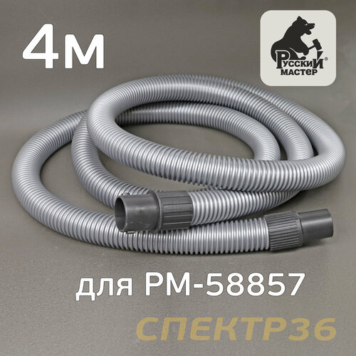 Шланг для пылесоса 4м 46мм с фитингами Русский Мастер 2227₽