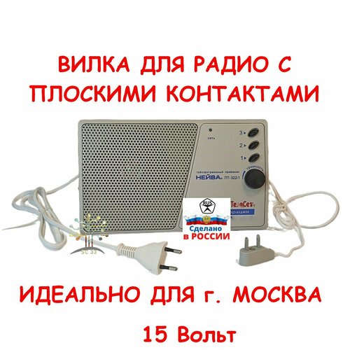 Радиоприемник трёхпрограмный Нейва ПТ-322-1, брендированный 15В радиовилка плоская серый