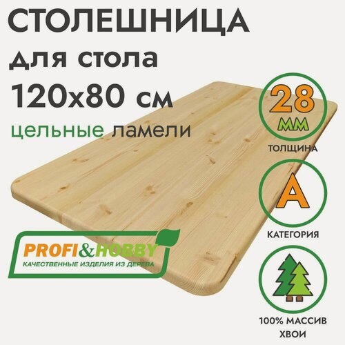 Изображение товара Столешница для стола 1200х800х28мм хвоя А цельноламельный, Profi&Hobby