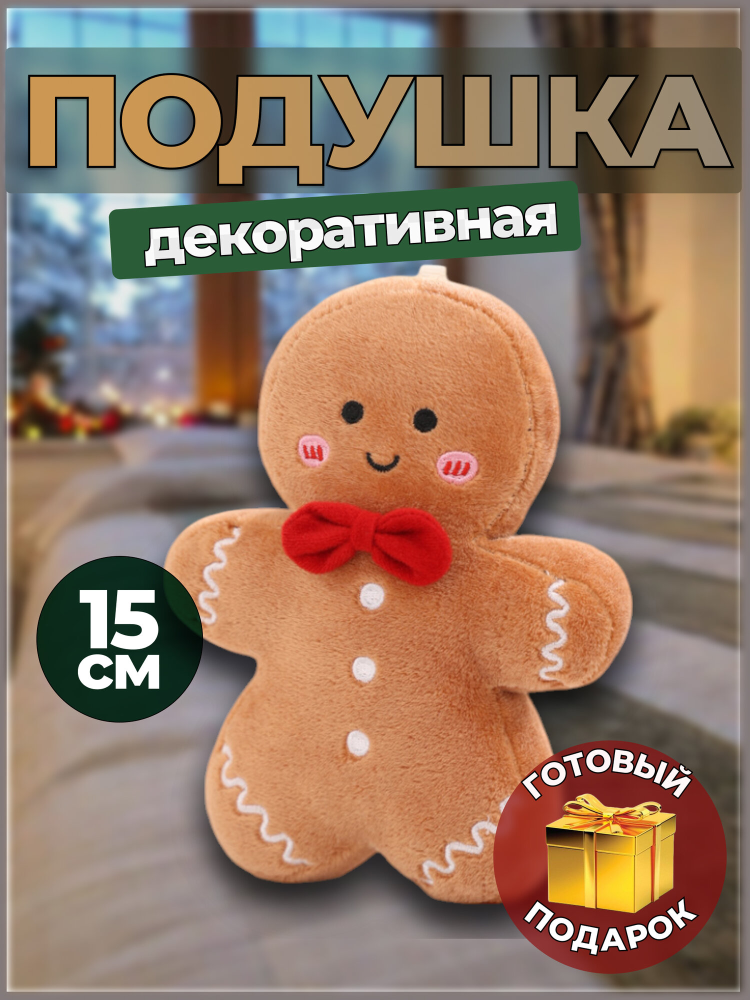 Подушка игрушка...